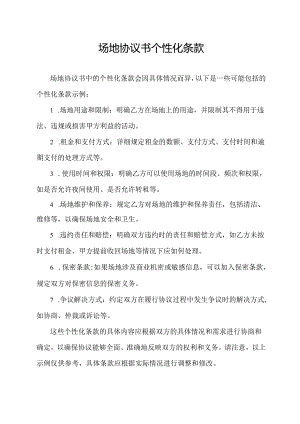 场地协议书个性化条款.docx