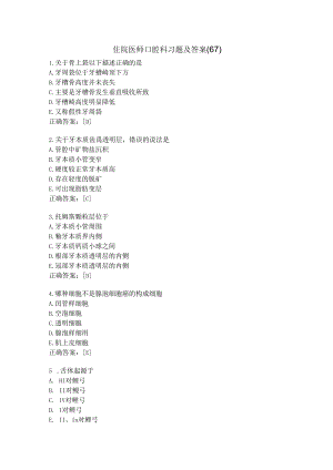 住院医师口腔科习题及答案（67）.docx