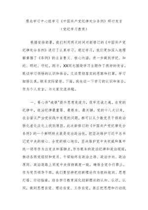 理论学习中心组学习《中国共产党纪律处分条例》研讨发言（党纪学习教育）.docx