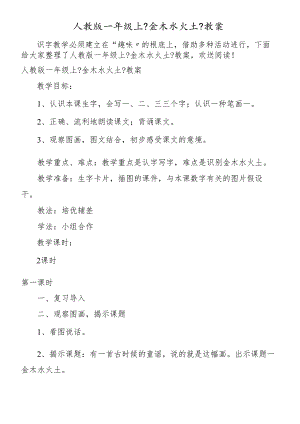 人教版一年级上《金木水火土》教案.docx