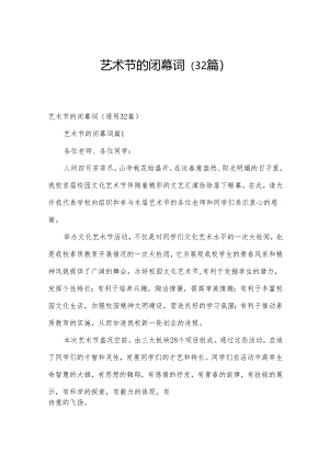 艺术节的闭幕词（32篇）.docx