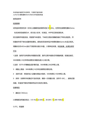 人颗粒酶BGzmsBELISA试剂盒.docx