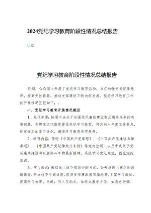 （八篇）2024党纪学习教育阶段性情况总结报告.docx