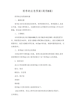 雨季的应急预案（通用8篇）.docx