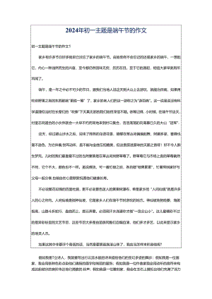 2024年初一主题是端午节的作文.docx