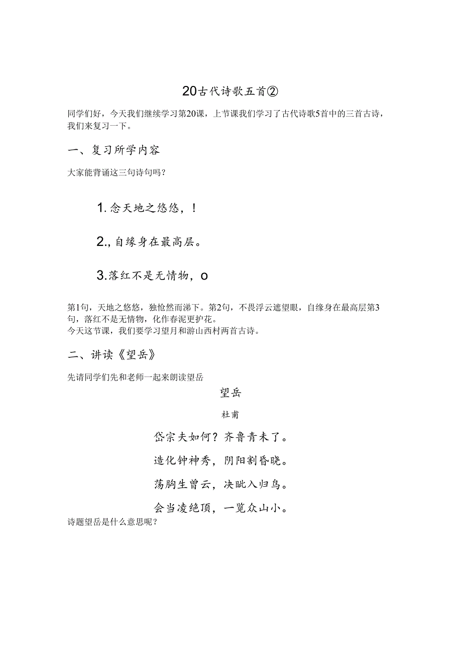 20 《古代诗歌五首》(第二课时).docx_第1页