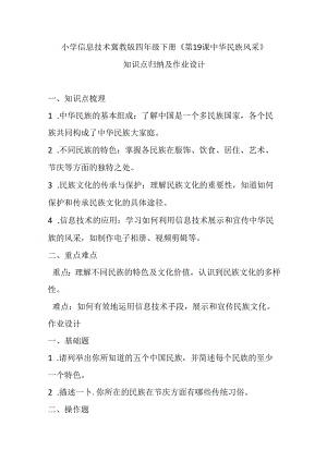 小学信息技术冀教版四年级下册《第19课 中华民族风采》知识点归纳及作业设计.docx