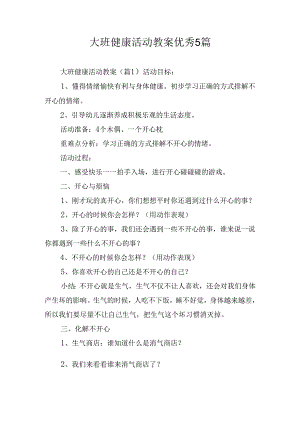大班健康活动教案优秀5篇.docx
