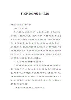 机械行业应急预案（3篇）.docx