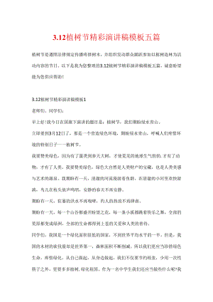 3.12植树节精彩演讲稿模板五篇.docx