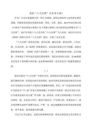 党的“六大纪律”共有多少条？.docx