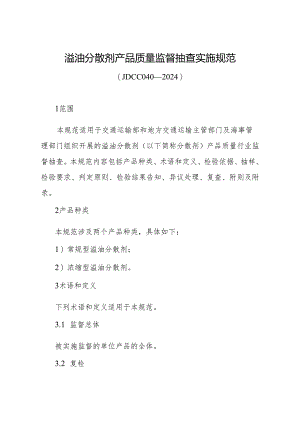 JDCC 040—2024 溢油分散剂产品质量监督抽查实施规范.docx