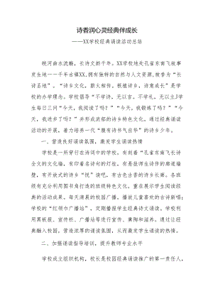 学校经典诵读活动总结.docx