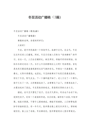 冬至活动广播稿（3篇）.docx