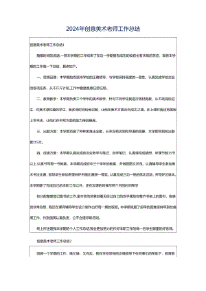 2024年创意美术老师工作总结.docx