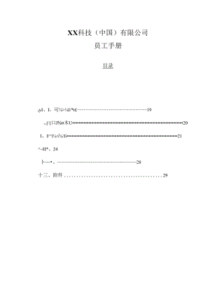 XX科技(中国)有限公司员工手册.docx
