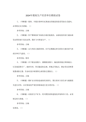 2024年煤炭生产经营单位模拟试卷.docx
