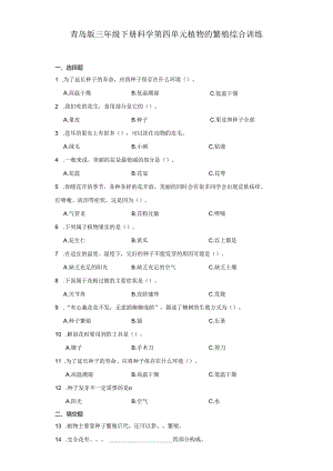 青岛版三年级下册科学第四单元植物的繁殖综合训练.docx
