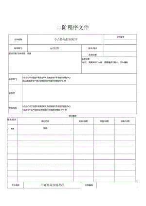 不合格品控制程序.docx
