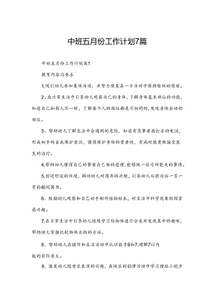 中班五月份工作计划7篇.docx