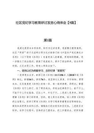 社区党纪学习教育研讨发言心得体会【5篇】.docx
