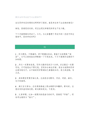 期末各科考试技巧与注意细节！.docx