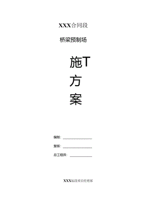 30米预制T梁综合施工专题方案.docx