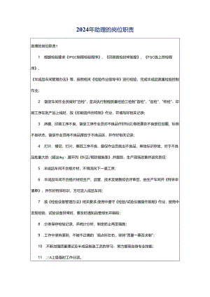 2024年助理的岗位职责.docx
