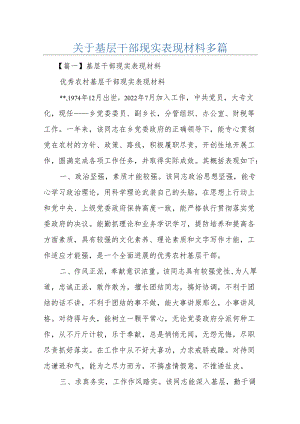 关于基层干部现实表现材料多篇.docx