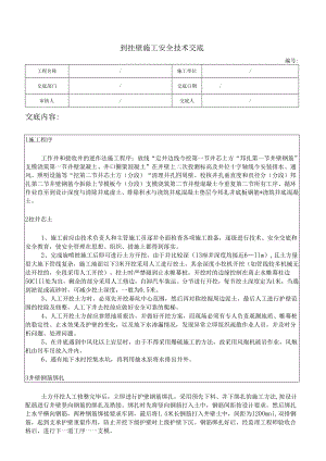 到挂壁施工技术交底.docx