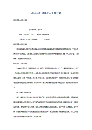 2024年行政部个人工作计划.docx