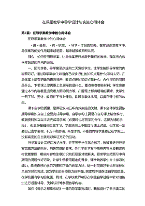 在课堂教学中导学设计与实施心得体会.docx