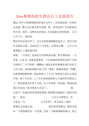 20xx暑期大学生酒店打工实践报告.docx