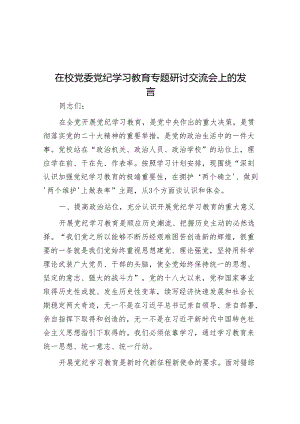 在校党委党纪学习教育专题研讨交流会上的发言&汇报发言材料写作提纲30例8.docx