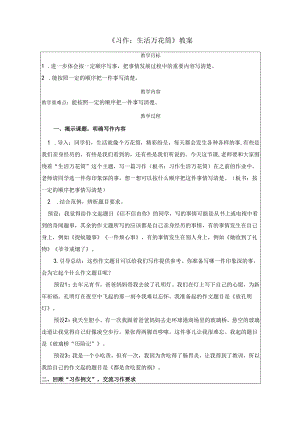 《习作：生活万花筒》教案.docx