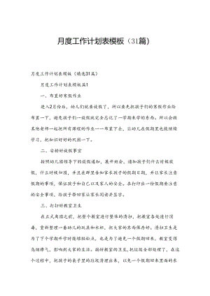 月度工作计划表模板（31篇）.docx