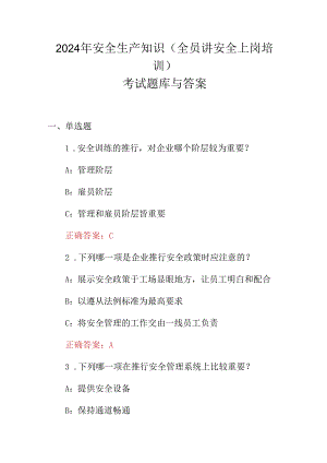2024年安全生产知识(全员讲安全上岗培训)考试题库与答案.docx