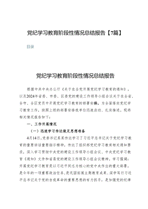 党纪学习教育阶段性情况总结报告【7篇】.docx