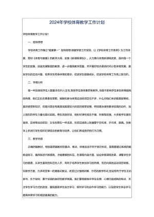2024年学校体育教学工作计划.docx