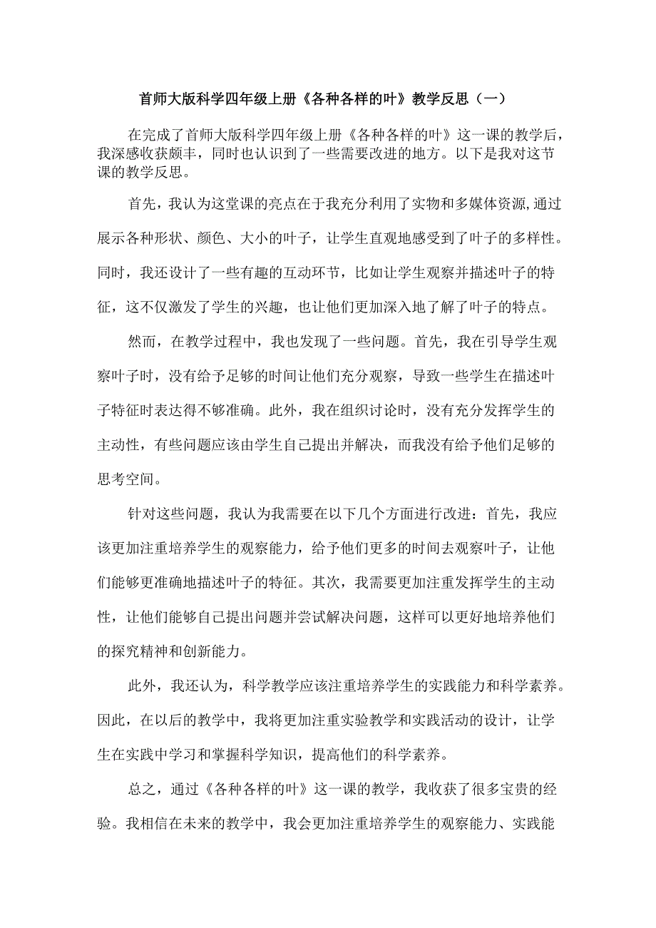 首师大版科学四年级上册《各种各样的叶》教学反思(共3篇).docx_第1页