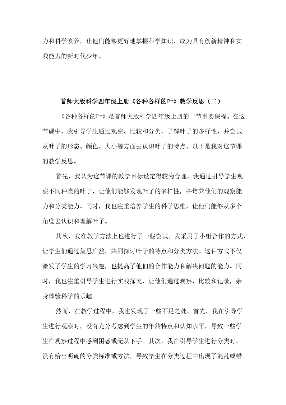 首师大版科学四年级上册《各种各样的叶》教学反思(共3篇).docx_第2页