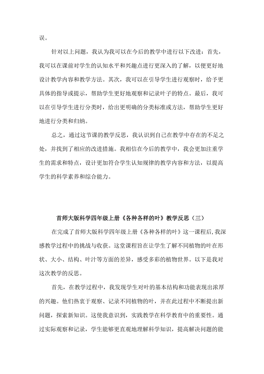 首师大版科学四年级上册《各种各样的叶》教学反思(共3篇).docx_第3页