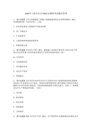 2024年上海市安全员B证证模拟考试题及答案.docx