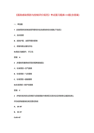 《医院感染预防与控制评价规范》考试复习题库100题（含答案）.docx