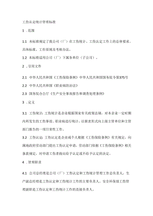 工伤认定统计管理标准.docx