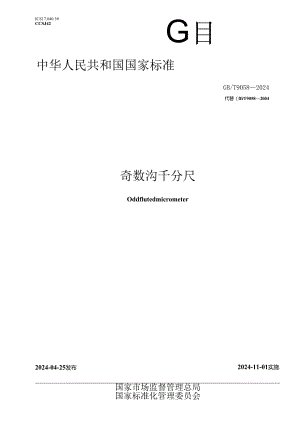 GB_T 9058-2024 奇数沟千分尺.docx