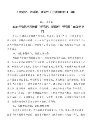 “学党纪、明规矩、强党性”的讲话提纲（10篇）.docx