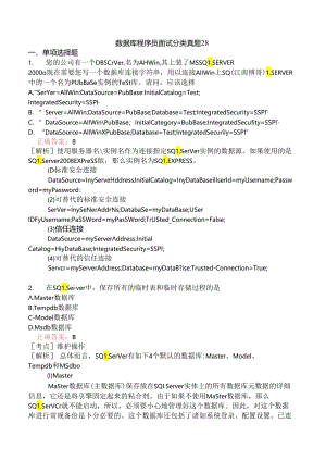 数据库程序员面试分类真题28.docx