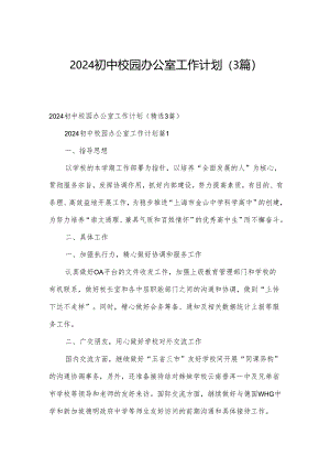 2024初中校园办公室工作计划（3篇）.docx