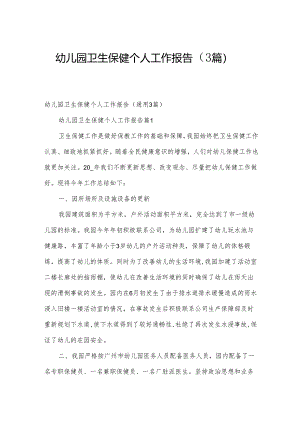 幼儿园卫生保健个人工作报告（3篇）.docx